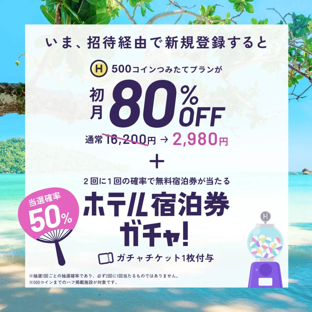 HafH招待経由の新規登録で初月2,980円になるキャンペーン内容