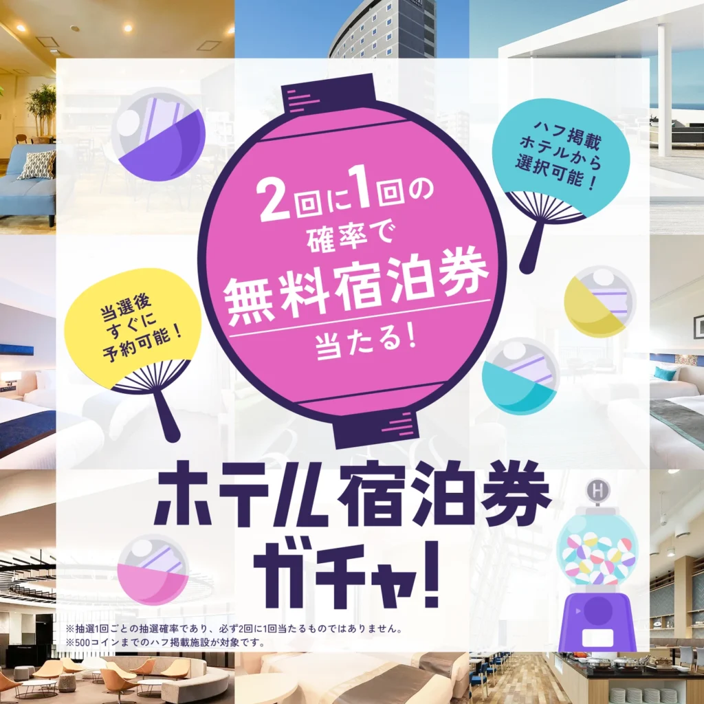 2回に1回の確率で無料宿泊券が当たるHafHホテル宿泊券ガチャ