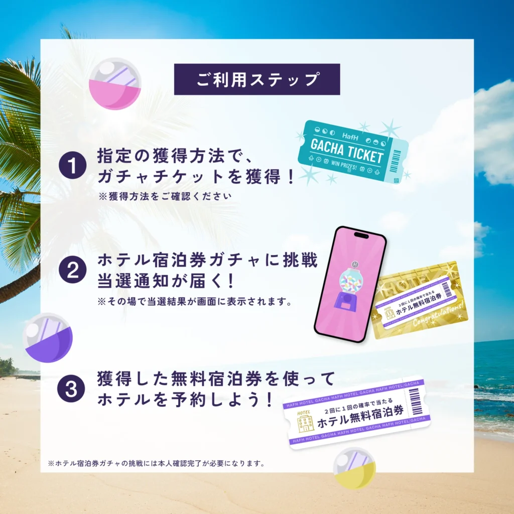 HafHホテル宿泊券ガチャの利用手順