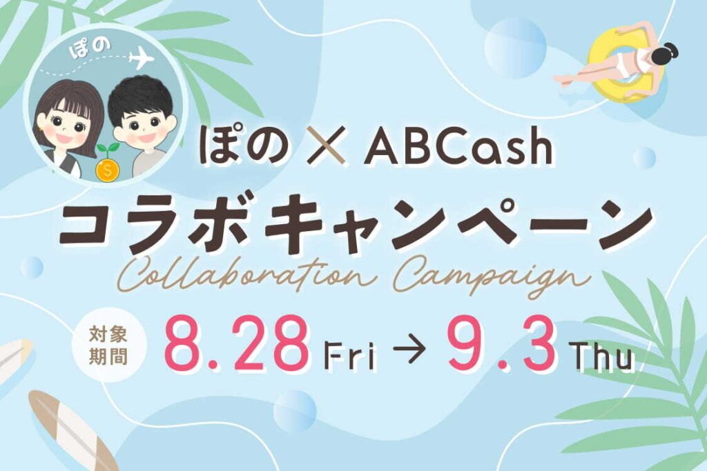 ABCash×ぽの単独コラボキャンペーン 2026年8月28日から9月3日まで