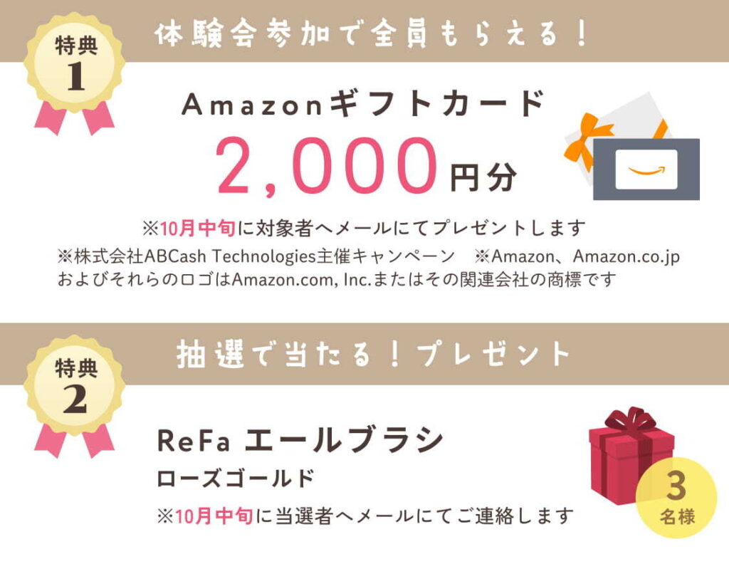 ABCash×ぽの単独コラボ特典 Amazonギフトカード2,000円分とReFaエールブラシ ローズゴールド